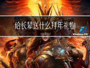 给长辈送什么拜年礼物好呢
