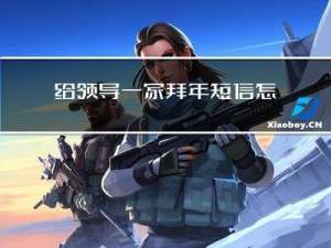 给领导一家拜年短信怎么发