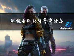 给领导微信拜年寄语怎么说
