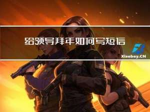 给领导拜年如何写短信邀请