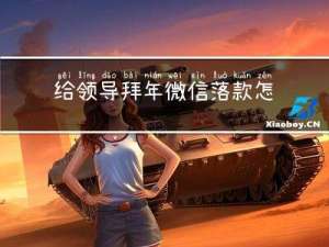 给领导拜年微信落款怎么写