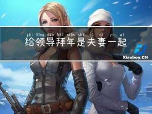 给领导拜年是夫妻一起去