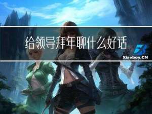 给领导拜年聊什么好话题