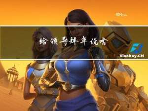 给领导拜年说啥