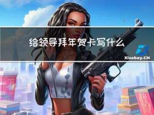 给领导拜年贺卡写什么