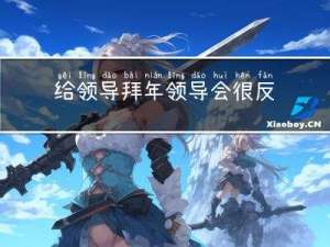 给领导拜年领导会很反感吗
