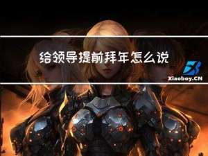 给领导提前拜年怎么说合适