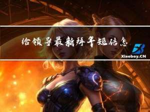 给领导最新拜年短信怎么写