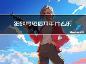 给领导短信拜年什么时候好