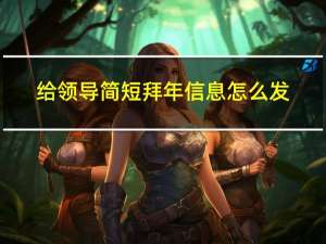 给领导简短拜年信息怎么发