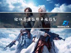 给领导老板拜年短信怎么写