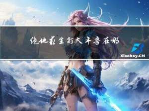 绝地求生打大年兽在哪里