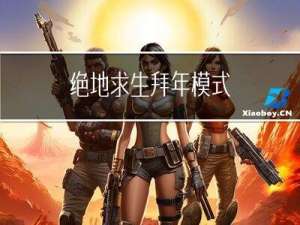 绝地求生拜年模式