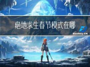 绝地求生春节模式在哪开始