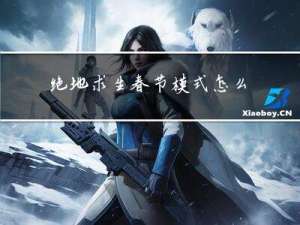 绝地求生春节模式怎么卡