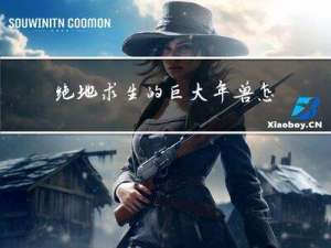 绝地求生的巨大年兽怎么搞