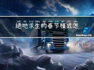 绝地求生的春节模式怎么过