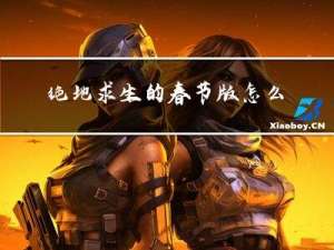 绝地求生的春节版怎么下载