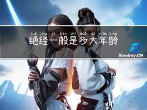 绝经一般是多大年龄