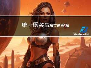 统一网关Gateway