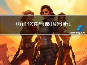 统计软件与数据分析Lesson8----HTML初识