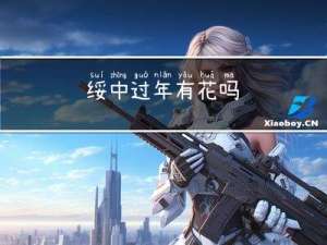绥中过年有花吗