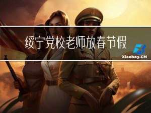 绥宁党校老师放春节假了吗