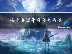 绥宁县过年有什么风俗吗