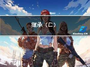 继承（C++)