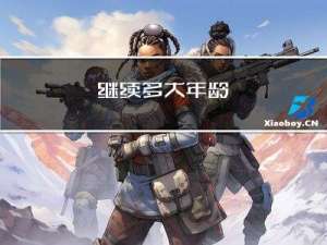 继续多大年龄