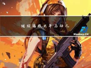 继续播放大年历初几