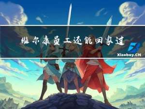 维尔康员工还能回家过年吗