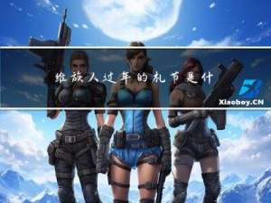 维族人过年的礼节是什么