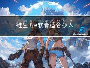 维生素e软膏适合多大年龄