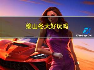 绵山冬天好玩吗