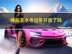 绵阳圣水寺过年开放了吗