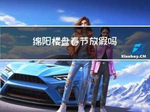 绵阳楼盘春节放假吗