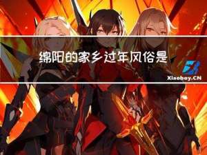 绵阳的家乡过年风俗是什么