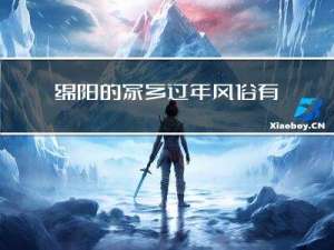 绵阳的家乡过年风俗有哪些