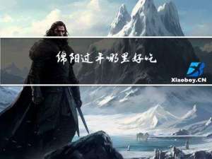 绵阳过年哪里好吃