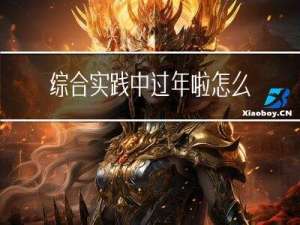 综合实践中过年啦怎么出题