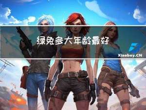 绿兔多大年龄最好