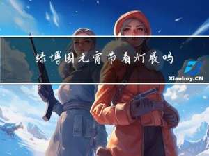 绿博园元宵节看灯展吗