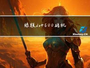 绿联dx4600砖机救援