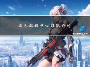 绿色数据中心性能评价指标：PUE、DCIE、WUE、CUE、IUE