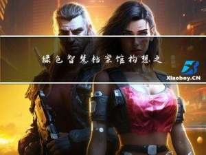 绿色智慧档案馆构想之智慧档案馆环境综合管控一体化平台