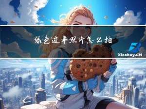 绿色过年照片怎么拍