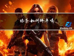 绿茶如何拜年喝