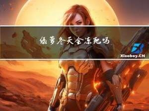 绿萝冬天会冻死吗