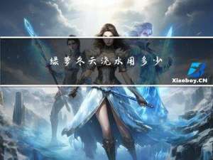 绿萝冬天浇水用多少